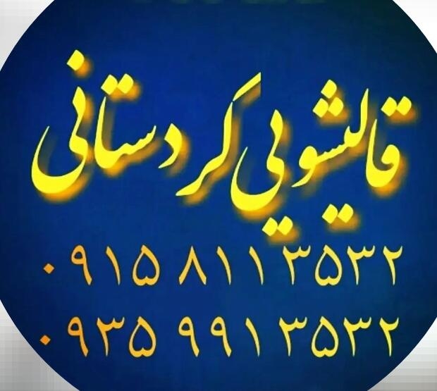 قالیشویی کردستانی در مشهد 